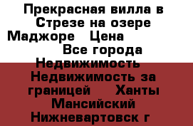 Прекрасная вилла в Стрезе на озере Маджоре › Цена ­ 57 591 000 - Все города Недвижимость » Недвижимость за границей   . Ханты-Мансийский,Нижневартовск г.